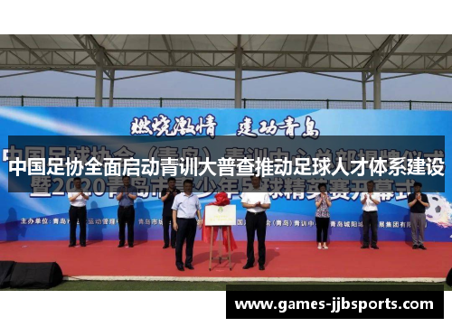 中国足协全面启动青训大普查推动足球人才体系建设