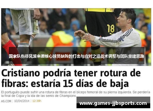 国家队伤停风波来袭核心球员缺阵的打击与应对之道战术调整与团队重建思路