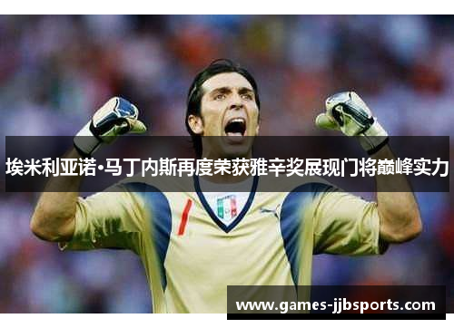 埃米利亚诺·马丁内斯再度荣获雅辛奖展现门将巅峰实力