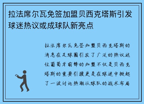 拉法席尔瓦免签加盟贝西克塔斯引发球迷热议或成球队新亮点