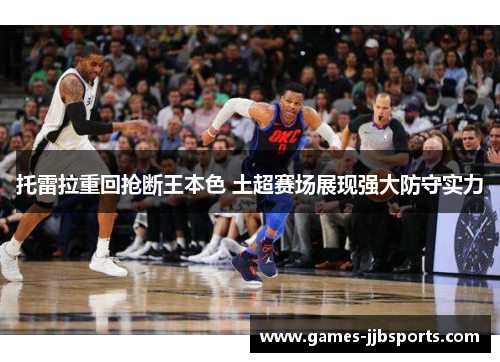 托雷拉重回抢断王本色 土超赛场展现强大防守实力