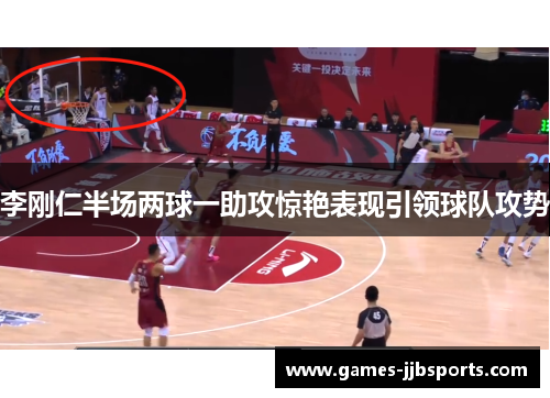 李刚仁半场两球一助攻惊艳表现引领球队攻势