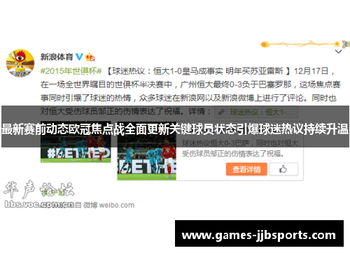 最新赛前动态欧冠焦点战全面更新关键球员状态引爆球迷热议持续升温