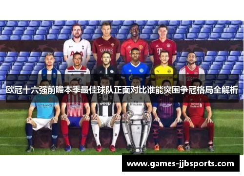 欧冠十六强前瞻本季最佳球队正面对比谁能突围争冠格局全解析