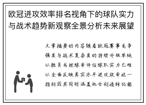 欧冠进攻效率排名视角下的球队实力与战术趋势新观察全景分析未来展望