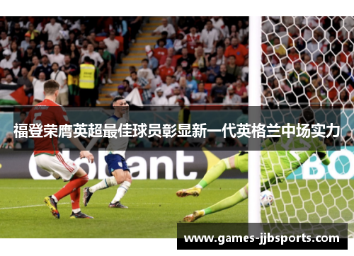 福登荣膺英超最佳球员彰显新一代英格兰中场实力