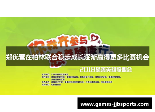郑优营在柏林联合稳步成长逐渐赢得更多比赛机会