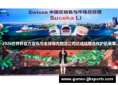 2026世界杯官方宣布与全球领先物流公司达成战略合作护航赛事