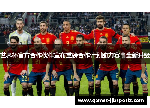 世界杯官方合作伙伴宣布重磅合作计划助力赛事全新升级