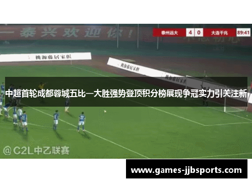 中超首轮成都蓉城五比一大胜强势登顶积分榜展现争冠实力引关注新