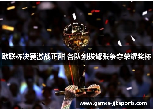 欧联杯决赛激战正酣 各队剑拔弩张争夺荣耀奖杯