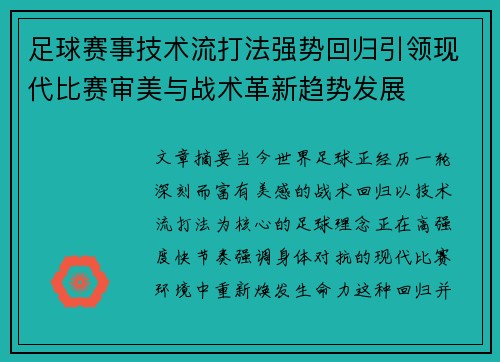 足球赛事技术流打法强势回归引领现代比赛审美与战术革新趋势发展