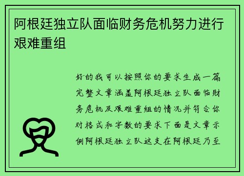 阿根廷独立队面临财务危机努力进行艰难重组