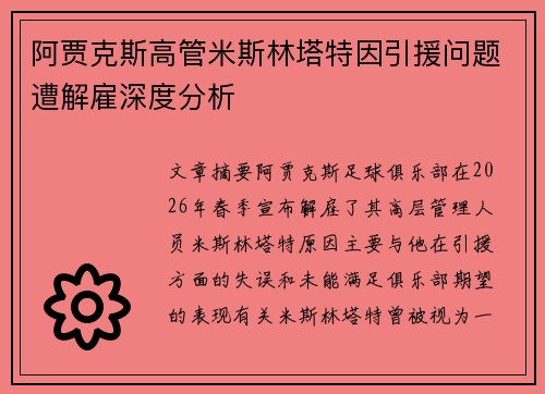 阿贾克斯高管米斯林塔特因引援问题遭解雇深度分析