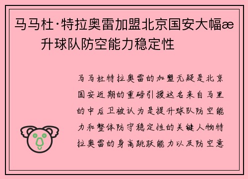 马马杜·特拉奥雷加盟北京国安大幅提升球队防空能力稳定性
