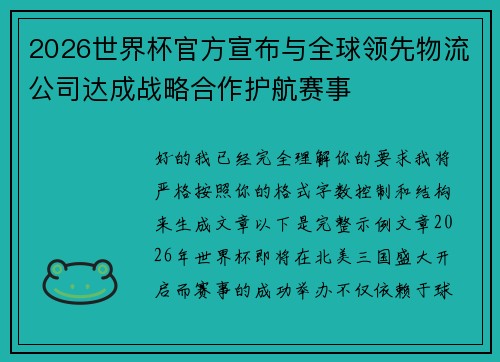 2026世界杯官方宣布与全球领先物流公司达成战略合作护航赛事