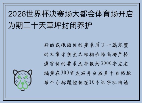 2026世界杯决赛场大都会体育场开启为期三十天草坪封闭养护
