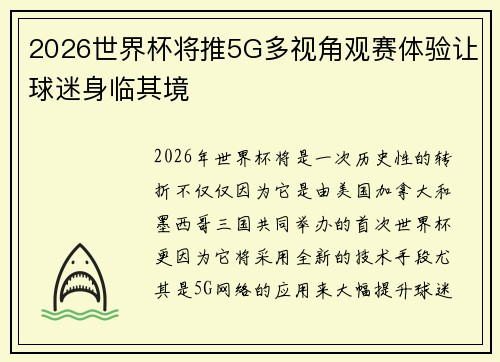 2026世界杯将推5G多视角观赛体验让球迷身临其境