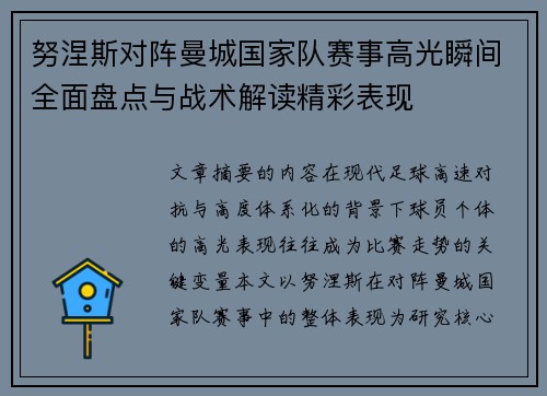 努涅斯对阵曼城国家队赛事高光瞬间全面盘点与战术解读精彩表现
