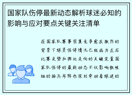 国家队伤停最新动态解析球迷必知的影响与应对要点关键关注清单