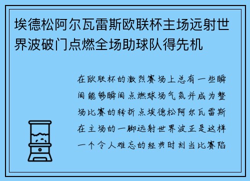 埃德松阿尔瓦雷斯欧联杯主场远射世界波破门点燃全场助球队得先机