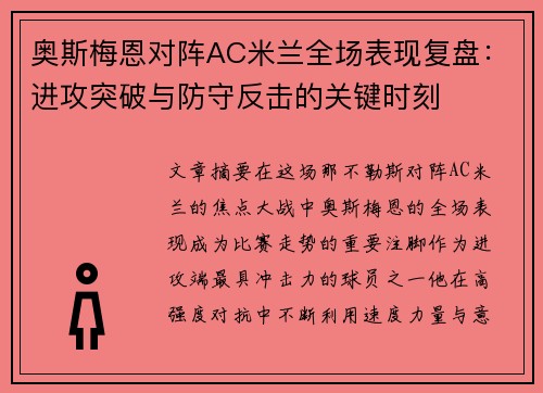 奥斯梅恩对阵AC米兰全场表现复盘：进攻突破与防守反击的关键时刻