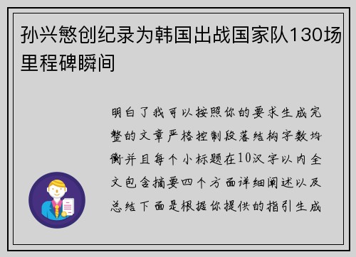 孙兴慜创纪录为韩国出战国家队130场里程碑瞬间