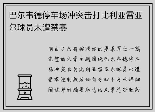 巴尔韦德停车场冲突击打比利亚雷亚尔球员未遭禁赛