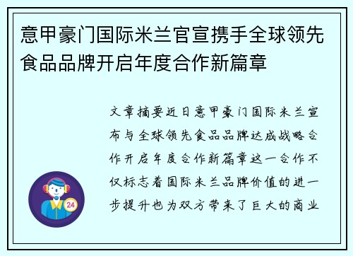 意甲豪门国际米兰官宣携手全球领先食品品牌开启年度合作新篇章