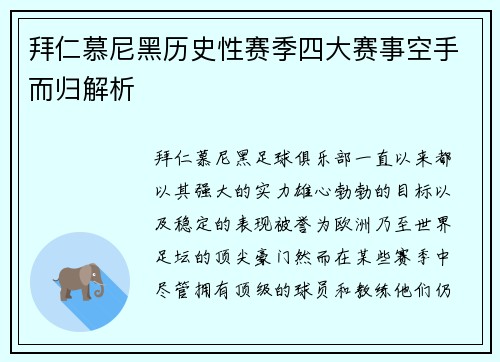 拜仁慕尼黑历史性赛季四大赛事空手而归解析