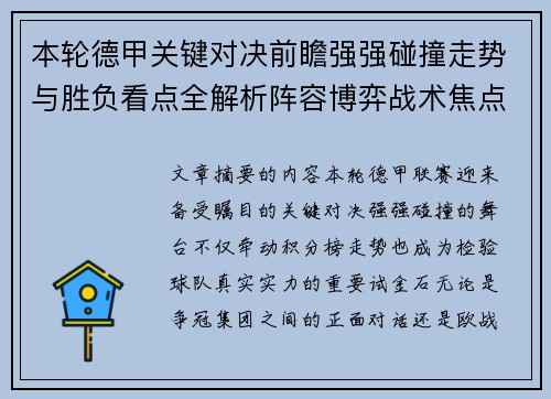 本轮德甲关键对决前瞻强强碰撞走势与胜负看点全解析阵容博弈战术焦点
