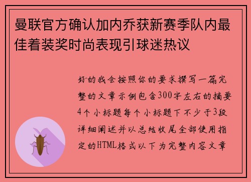 曼联官方确认加内乔获新赛季队内最佳着装奖时尚表现引球迷热议