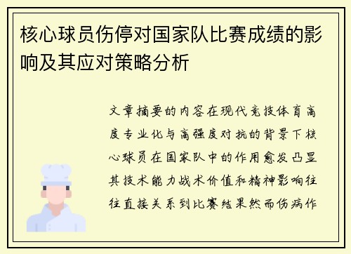 核心球员伤停对国家队比赛成绩的影响及其应对策略分析