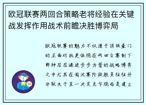 欧冠联赛两回合策略老将经验在关键战发挥作用战术前瞻决胜博弈局