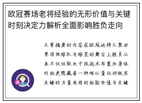 欧冠赛场老将经验的无形价值与关键时刻决定力解析全面影响胜负走向