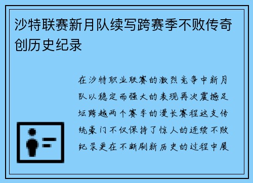 沙特联赛新月队续写跨赛季不败传奇创历史纪录