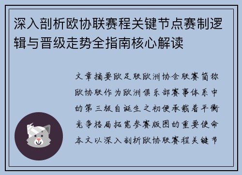 深入剖析欧协联赛程关键节点赛制逻辑与晋级走势全指南核心解读