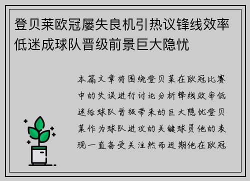 登贝莱欧冠屡失良机引热议锋线效率低迷成球队晋级前景巨大隐忧