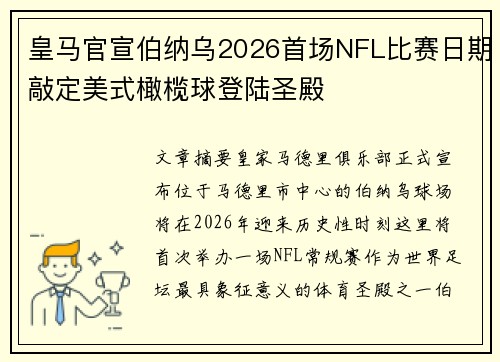 皇马官宣伯纳乌2026首场NFL比赛日期敲定美式橄榄球登陆圣殿