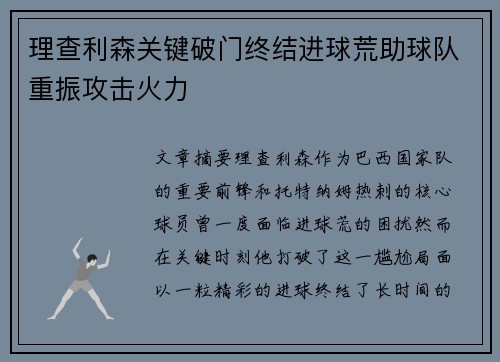 理查利森关键破门终结进球荒助球队重振攻击火力