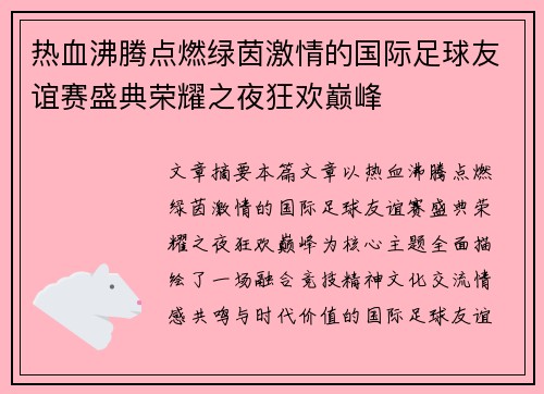 热血沸腾点燃绿茵激情的国际足球友谊赛盛典荣耀之夜狂欢巅峰