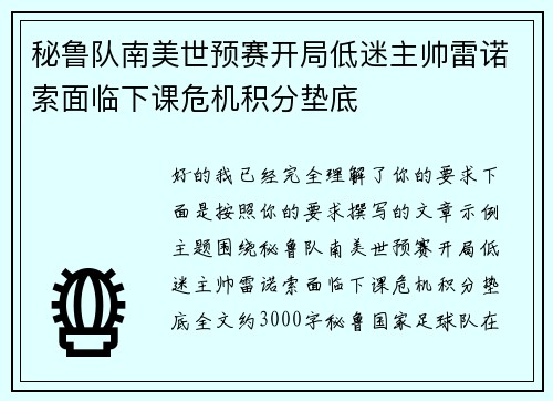 秘鲁队南美世预赛开局低迷主帅雷诺索面临下课危机积分垫底