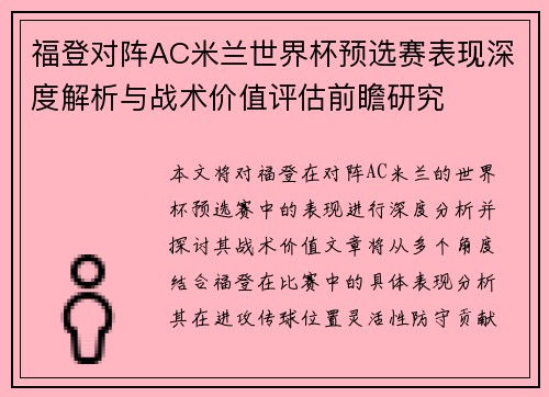 福登对阵AC米兰世界杯预选赛表现深度解析与战术价值评估前瞻研究