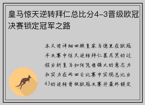 皇马惊天逆转拜仁总比分4-3晋级欧冠决赛锁定冠军之路