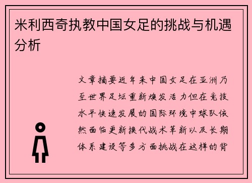 米利西奇执教中国女足的挑战与机遇分析