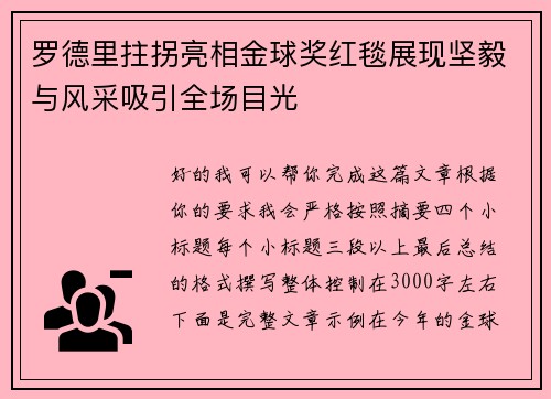 罗德里拄拐亮相金球奖红毯展现坚毅与风采吸引全场目光