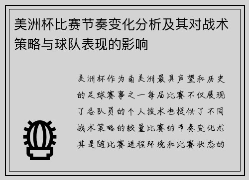 美洲杯比赛节奏变化分析及其对战术策略与球队表现的影响