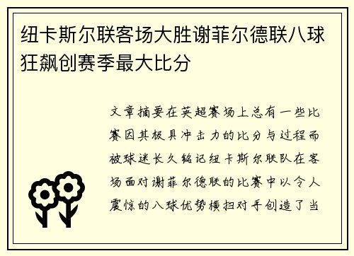 纽卡斯尔联客场大胜谢菲尔德联八球狂飙创赛季最大比分