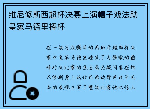维尼修斯西超杯决赛上演帽子戏法助皇家马德里捧杯