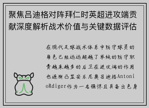 聚焦吕迪格对阵拜仁时英超进攻端贡献深度解析战术价值与关键数据评估